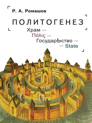 cover image of Политогенез. Храм – Πόλις – ГосударЬство – State